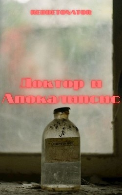 Книга Доктор и Апокалипсис (СИ)