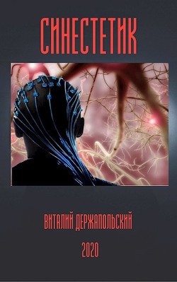 Читать онлайн книгу Синестетик (СИ) автор Держапольский Виталий Владимирович Книга Синестетик (СИ)