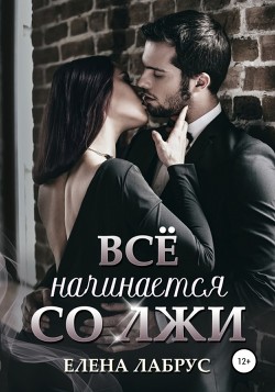 Читать онлайн книгу Всё начинается со лжи автор Лабрус Елена Книга Всё начинается со лжи