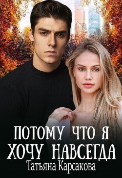 Книга Потому что я хочу навсегда (СИ)