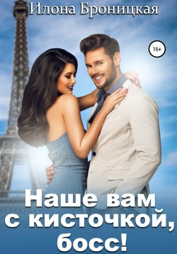Книга Наше вам с кисточкой, босс