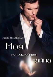 Книга Моя непристойная тайна (СИ)