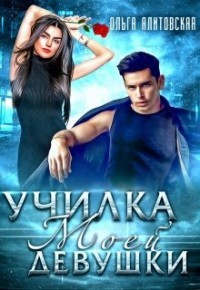 Читать онлайн книгу Училка моей девушки (СИ) автор Ялитовская Ольга Книга Училка моей девушки (СИ)