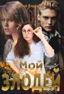 Книга Мой злодей (СИ)