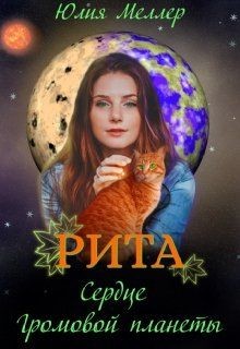 Книга Рита - сердце Громовой планеты (СИ)