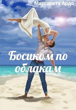 Читать онлайн книгу Босиком по облакам (СИ) автор Ардо Маргарита Книга Босиком по облакам (СИ)