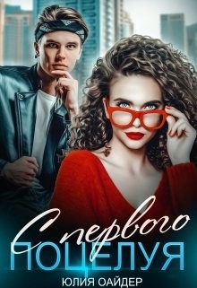 Книга С первого поцелуя (СИ)