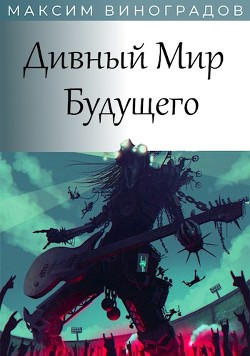 Книга Дивный Мир Будущего (СИ)