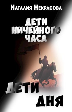 Книга Дети Дня (СИ)