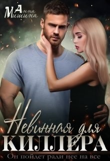 Книга Невинная для киллера (СИ)
