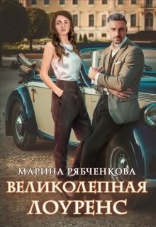Книга Великолепная Лоуренс (СИ)