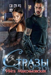 Читать онлайн книгу Стразы (СИ) автор Максимовская Инга Книга Стразы (СИ)