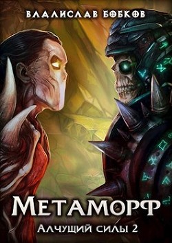Читать онлайн книгу Метаморф. Алчущий силы - 2 (СИ) автор Бобков Владислав Андреевич Книга Метаморф. Алчущий силы - 2 (СИ)