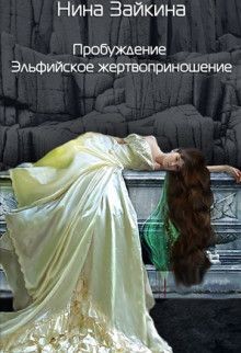 Книга Эльфийское жертвоприношение (СИ)