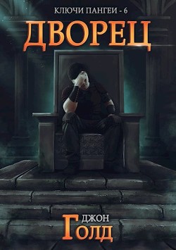 Читать онлайн книгу Дворец (СИ) автор Голд Джон Книга Дворец (СИ)