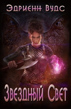 Книга Звездный свет (ЛП)