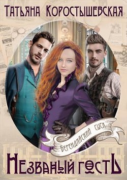 Книга Незваный гость (СИ)