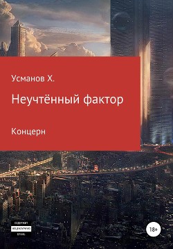 Читать онлайн книгу Неучтённый фактор. Концерн автор Усманов Хайдарали Книга Неучтённый фактор. Концерн