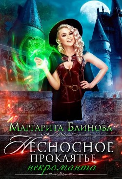 Читать онлайн книгу Некроманты Поляриса. Дилогия (СИ) автор Блинова Маргарита Книга Некроманты Поляриса. Дилогия (СИ)
