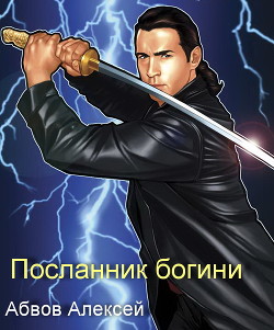 Читать онлайн книгу Посланник богини (СИ) автор Абвов Алексей Сергеевич Книга Посланник богини (СИ)