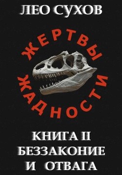 Книга Беззаконие и отвага (СИ)