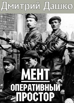 Книга Оперативный простор (СИ)