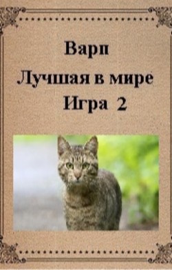 Книга Лучшая в мире игра 2 (СИ)