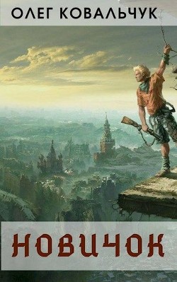 Книга Новичок (СИ)