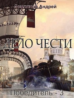 Книга Дело чести (СИ)