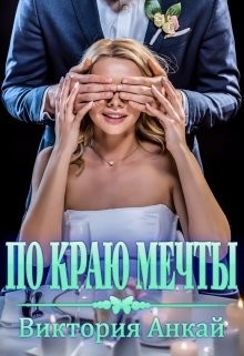 Книга По краю мечты (СИ)