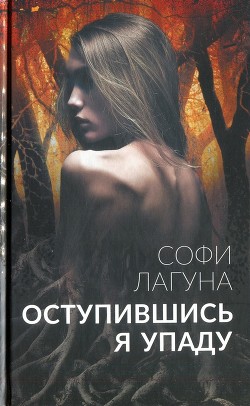 Читать онлайн книгу Оступившись, я упаду автор Лагуна Софи Книга Оступившись, я упаду