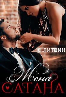 Книга Жена Сатана (СИ)
