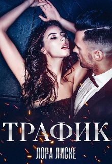 Книга Трафик (СИ)