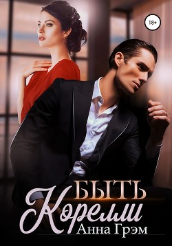 Читать онлайн книгу Быть Корелли (СИ) автор Грэм Анна Книга Быть Корелли (СИ)