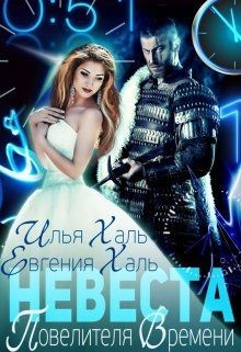 Книга Невеста Повелителя Времени (СИ)