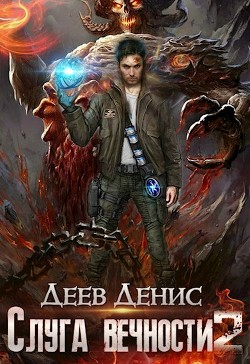 Читать онлайн книгу Слуга вечности 2 (СИ) автор Деев Денис Книга Слуга вечности 2 (СИ)