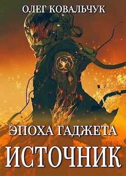 Книга Источник (СИ)