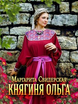 Читать онлайн книгу Княжна (СИ) автор Свидерская Маргарита Игоревна Книга Княжна (СИ)