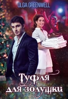 Книга Туфля для Золушки (СИ)