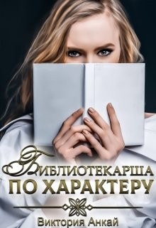 Книга Библиотекарша по характеру (СИ)