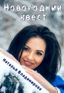 Читать онлайн книгу Новогодний квест (СИ) автор Владимирова Наталья Книга Новогодний квест (СИ)