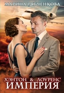 Книга Хэнтон & Лоуренс. Империя (СИ)