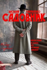 Читать онлайн книгу Садовник (СИ) автор Гавриленко Василий Дмитриевич Книга Садовник (СИ)
