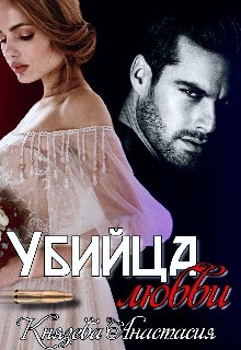 Книга Убийца любви (СИ)