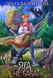 Читать онлайн книгу Яга - не баба (СИ) автор Валентеева Ольга Книга Яга - не баба (СИ)