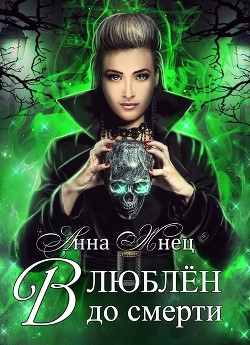 Книга Влюблён до смерти (СИ)