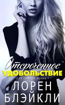Книга Отсроченное удовольствие (ЛП)