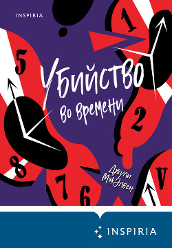 Книга Убийство во времени