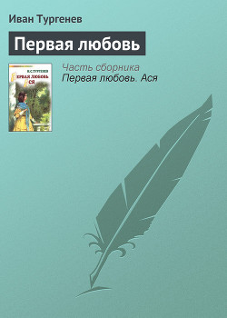 Читать онлайн книгу Первая любовь автор Тургенев Иван Сергеевич Книга Первая любовь