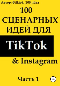 Книга 100 сценарных идей для TikTok & Instagram. Часть 1